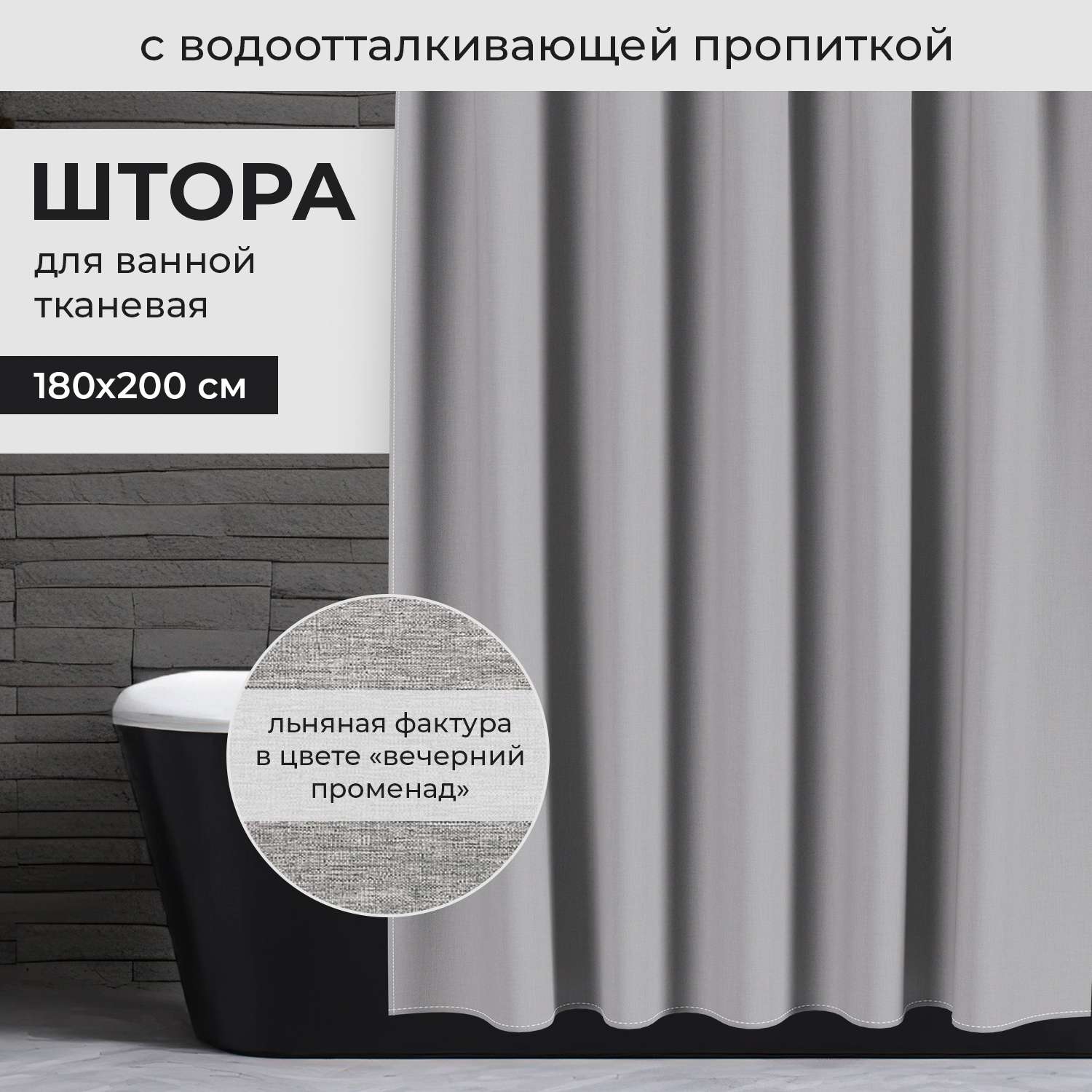 Штора для ванной комнаты VALIANT 180*200 см с подхватом - фото 2