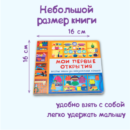 Книжка BimBiMon с окошками Мои первые открытия