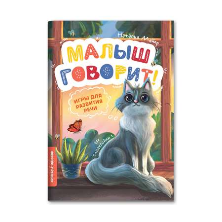 Книга Феникс Премьер Игры для развития речи