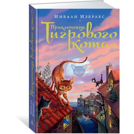 Книга АЗБУКА Приключения Тигрового кота. Кн.1 Изерлес И. Серия: Foxcraft