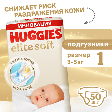 Подгузники Huggies Elite Soft для новорожденных 1 (3-5 кг) 50 шт.