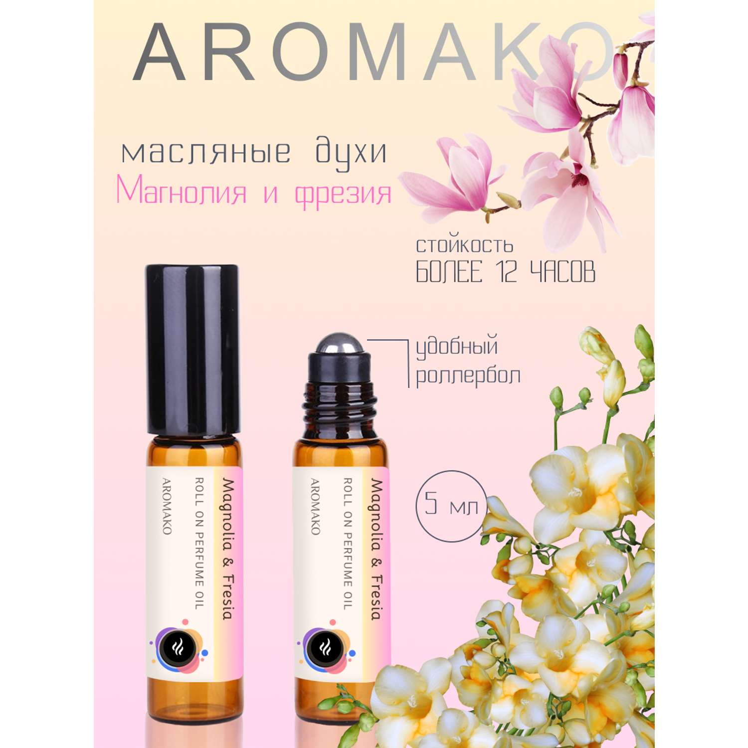Роллербол масляные духи AromaKo Magnolia Fresia 5 мл - фото 1