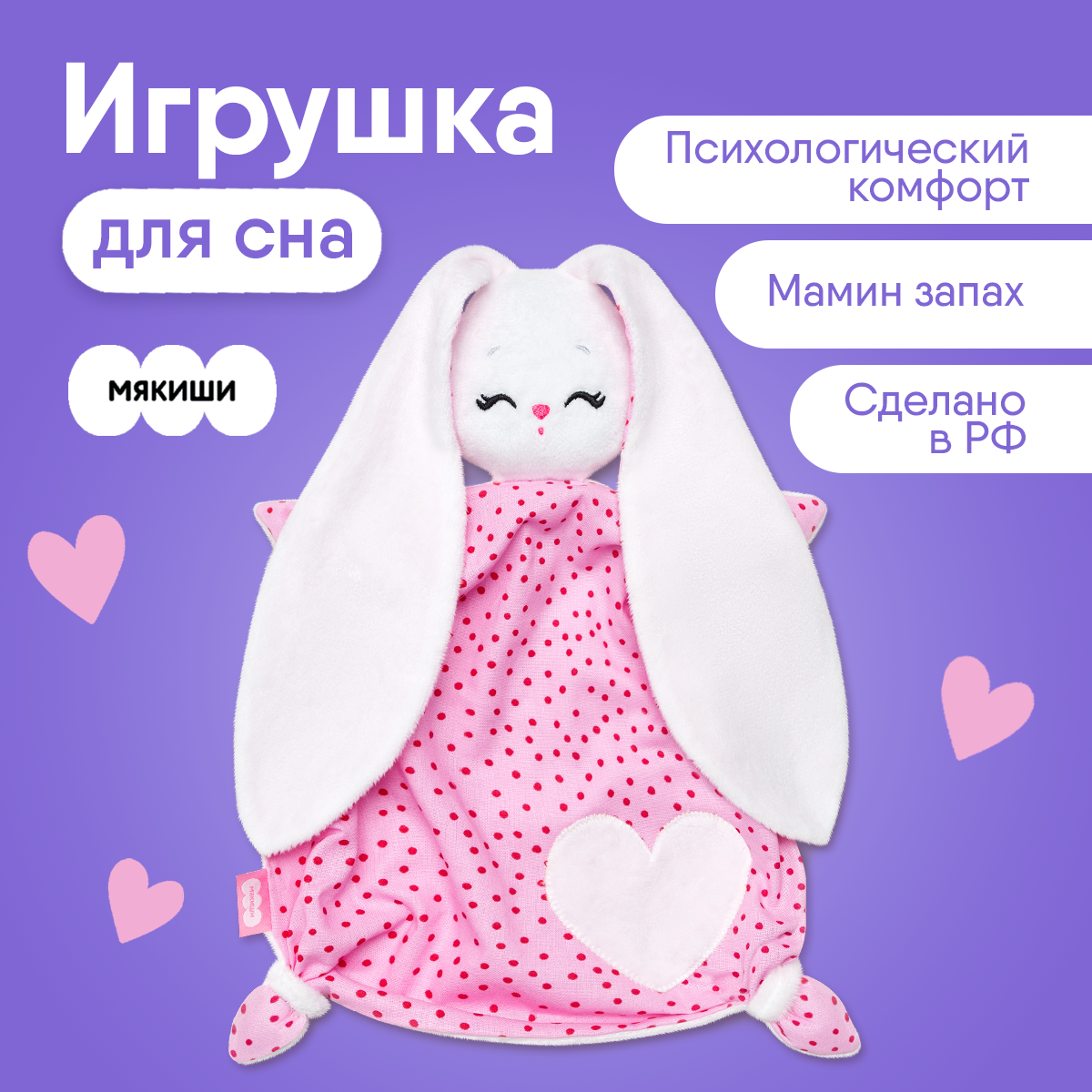 Игрушка-комфортер Мякиши мягкая Зайка Банни для сна для новорождённых - фото 1