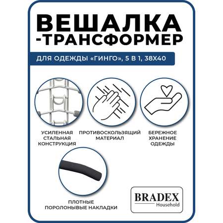 Вешалка Bradex трансформер для одежды 5 в 1