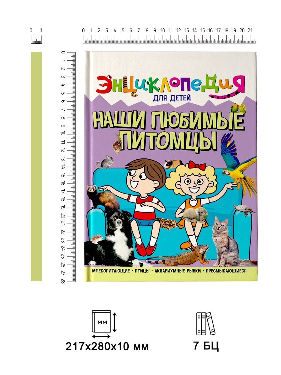 Книга Проф-Пресс Энциклопедия для детей. Наши любимые питомцы - фото 2