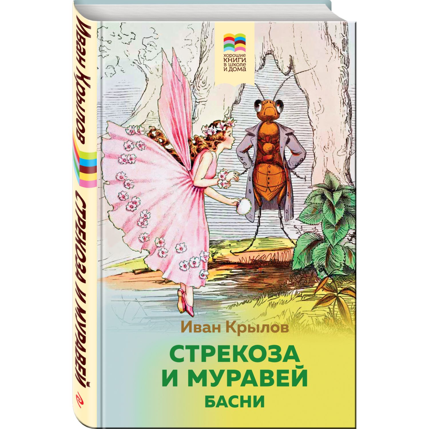 Книга Эксмо Стрекоза и Муравей Басни с иллюстрациями купить по цене 151 ₽ в  интернет-магазине Детский мир