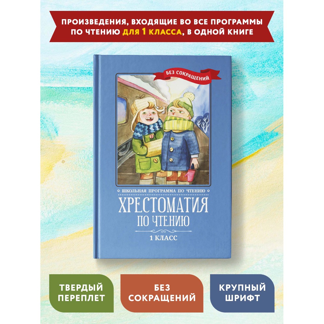 Книга Феникс Хрестоматия по чтению 1 класс. Без сокращений