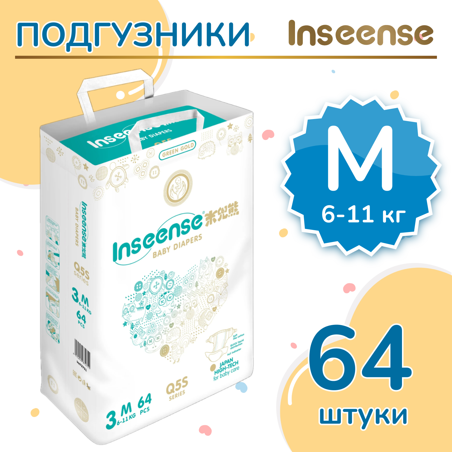 Подгузники INSEENSE на липучках Q5S M 6-11кг 64шт - фото 2