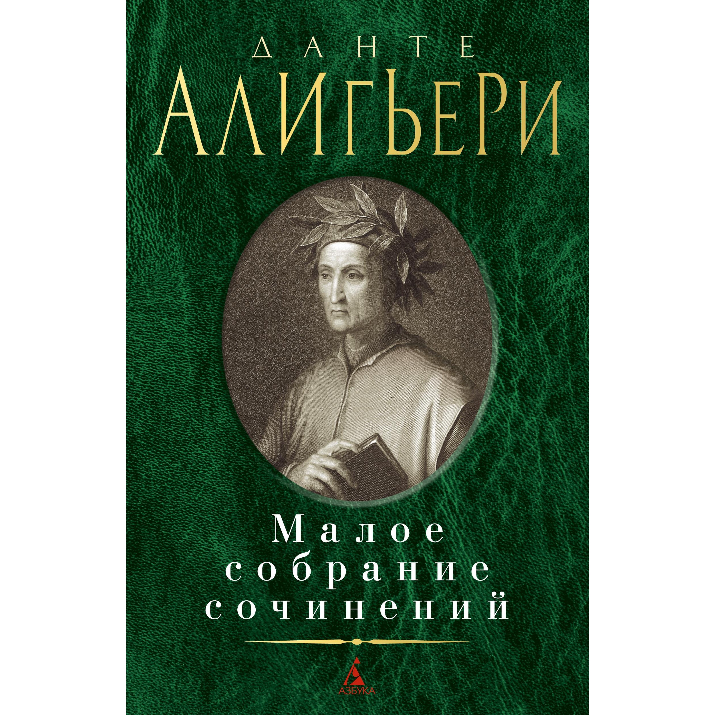 Книга АЗБУКА Малое собрание сочинений Алигьери Данте Малое собрание  сочинений