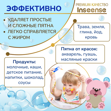 Пятновыводитель-отбеливатель INSEENSE для детской одежды 600 гр.