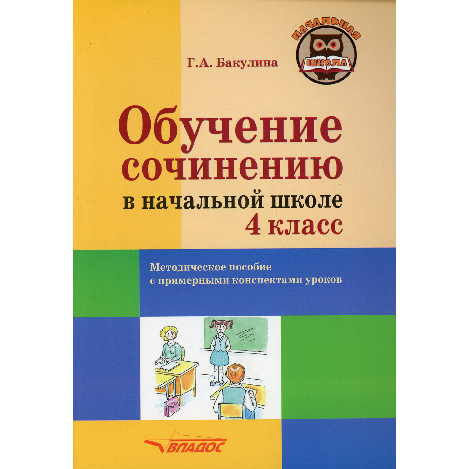 Книга Владос Обучение сочинению в начальной школе 4 класс - фото 1