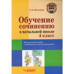 Книга Владос Обучение сочинению в начальной школе 4 класс