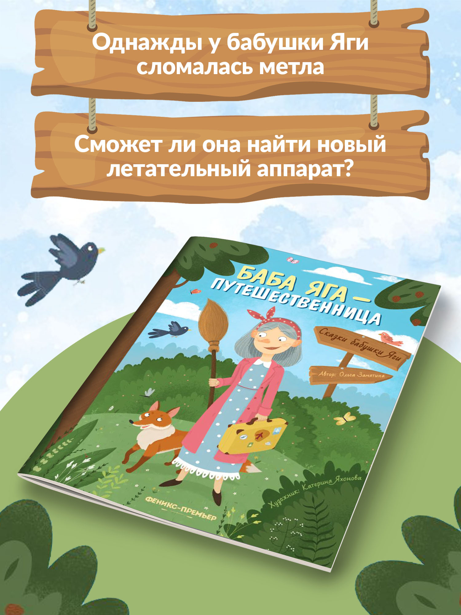 Книга Феникс Премьер Баба Яга путешественница. Новая сказка - фото 3