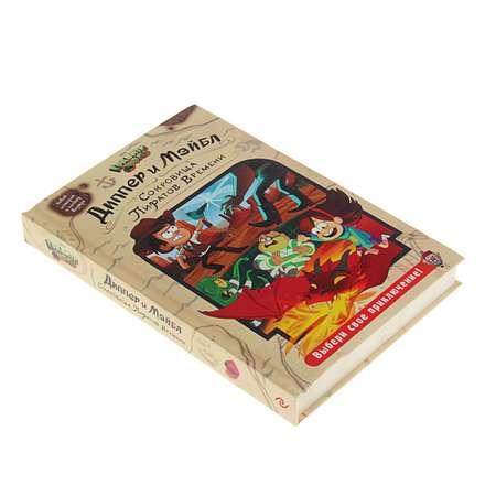 Книга Буква-ленд роман «Гравити Фолз Диппер и Мэйбл: Сокровища Пиратов Времени»