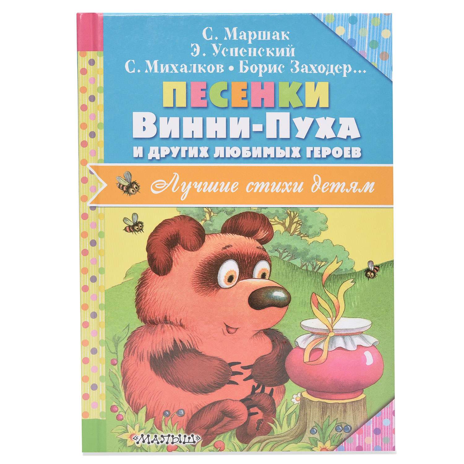 Книга АСТ Песенки Винни-Пуха и других любимых героев - фото 1