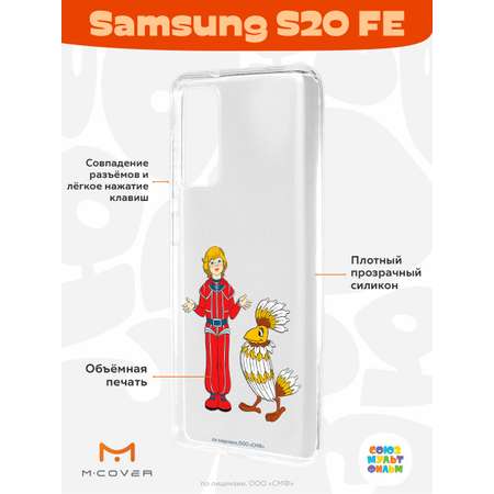Силиконовый чехол Mcover для смартфона Samsung S20 FE Союзмультфильм Птица Говорун и Алиса
