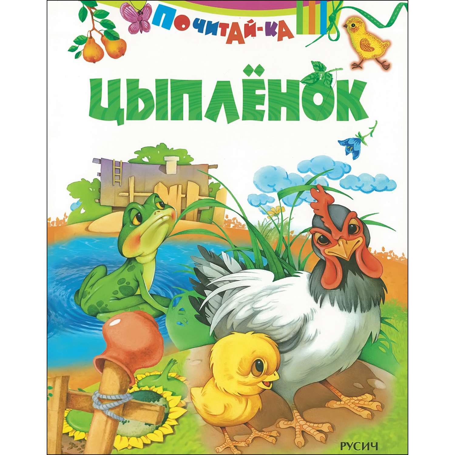 Цыпленок сказка читать. Цыплёнок книга. Книжка про цыпленка. Сказка цыпленок Чуковский. Книжка для малышей. Цыплёнок.