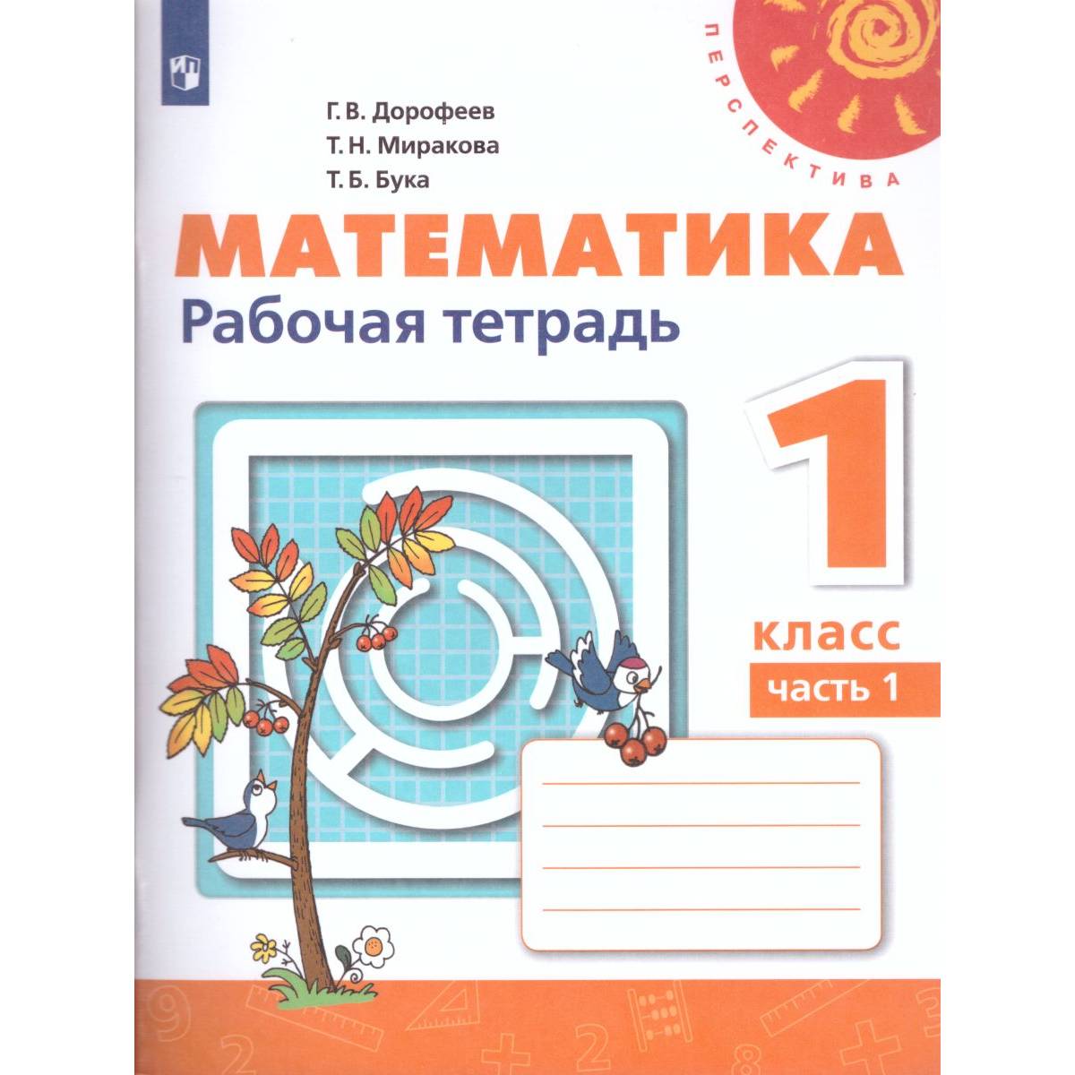 Рабочая тетрадь Просвещение Математика 1 класс Часть 1 Дорофеев Г.В. Перспектива - фото 1