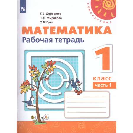 Рабочая тетрадь Просвещение Математика 1 класс Часть 1 Дорофеев Г.В. Перспектива