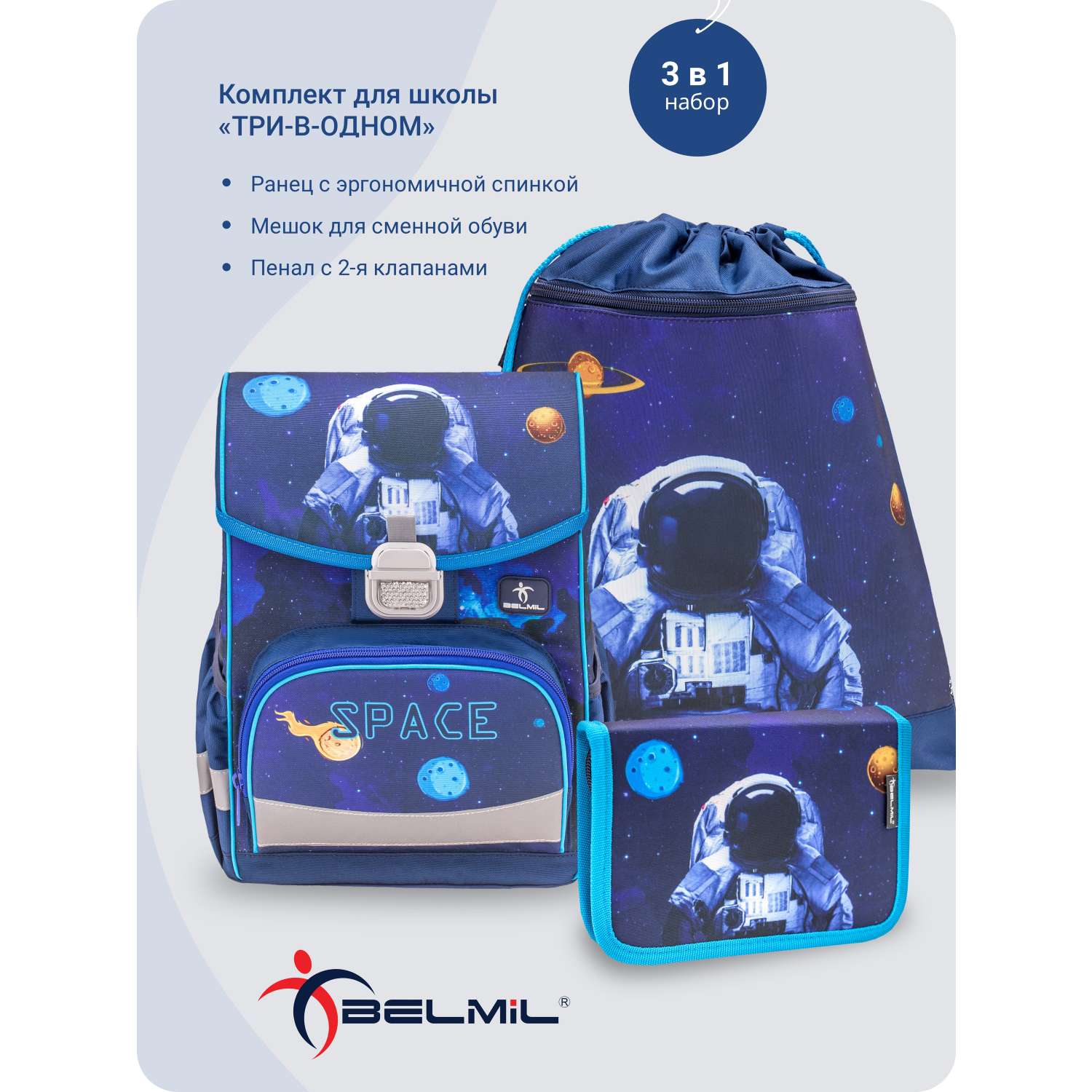 Школьный ранец BELMIL Click Spaceman с наполнением серия 405-45-06-SET - фото 1