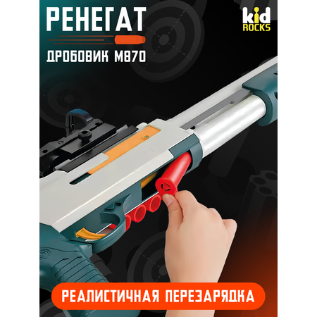 Дробовик Kid Rocks с мягкими патронами