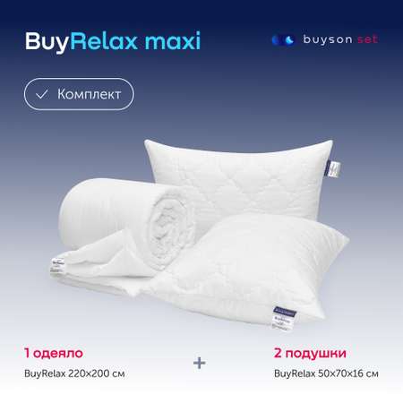 Сет макси buyson BuyRelax Maxi: 2 анатомические подушки 50х70 и одеяло евро 200х220