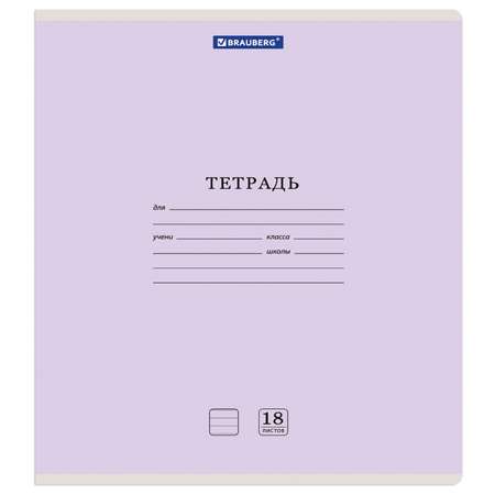 Тетрадь Brauberg линейка 18 лист. 20 шт.