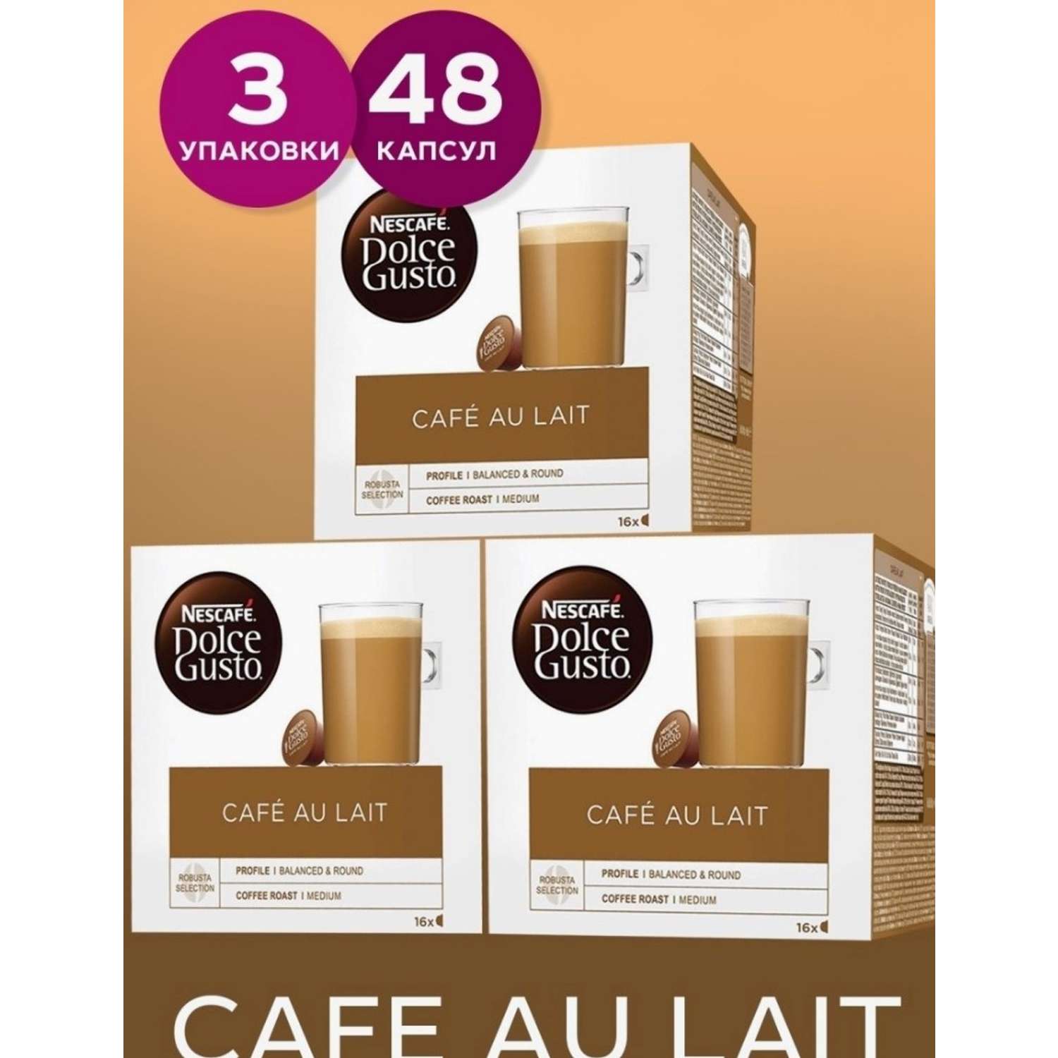 Кофе в капсулах Nescafe Dolce Gusto Cafe au Lait 48 капсул 3 упаковки - фото 2