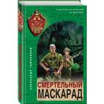 Книга Эксмо Смертельный маскарад