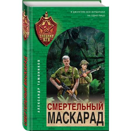 Книга Эксмо Смертельный маскарад