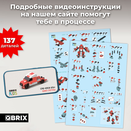 Конструктор QBRIX Kids 3в1 Красно-Боты 32104