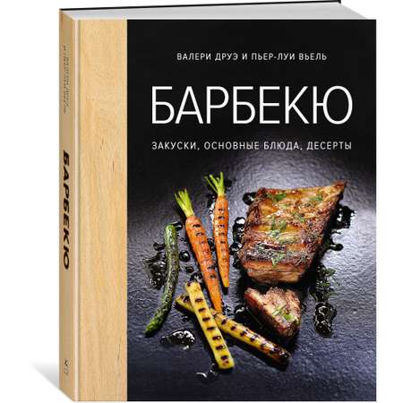 Книга КОЛИБРИ Барбекю. Закуски основные блюда десерты хюгге-формат