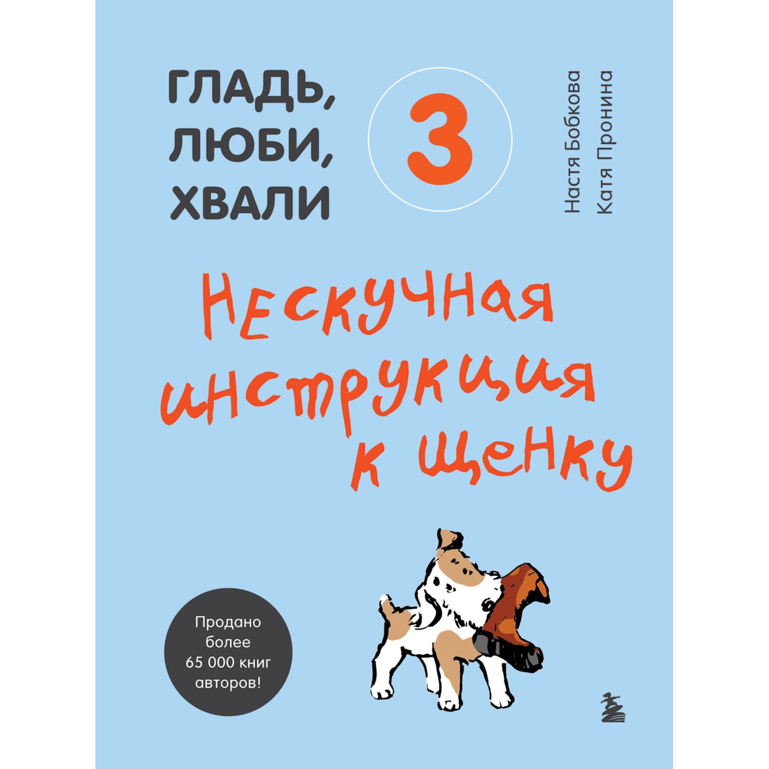 Книга БОМБОРА Гладь люби хвали 3 Нескучная инструкция к щенку - фото 1