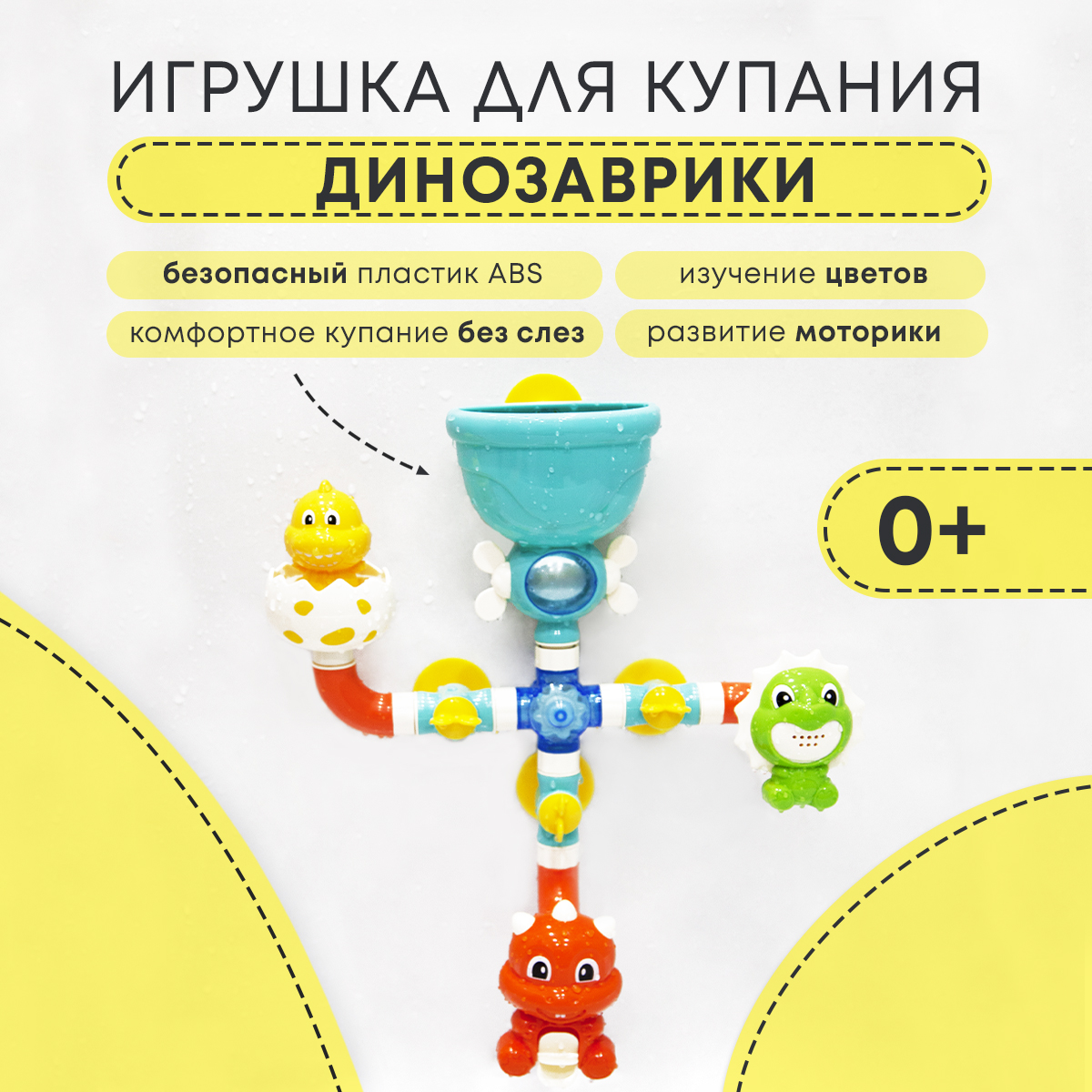 Игрушка для купания в ванной All For Baby Динозаврики - фото 1