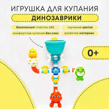 Игрушка для купания в ванной All For Baby Динозаврики