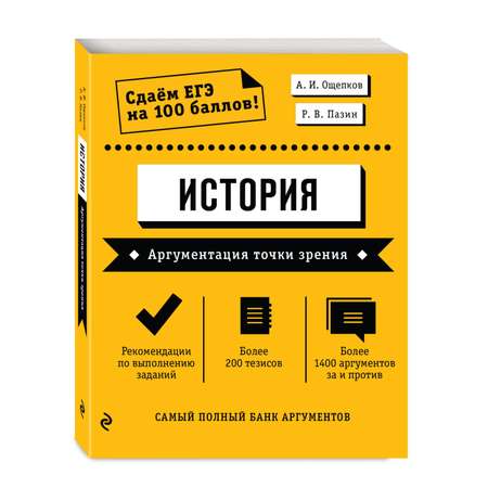 Книга Эксмо История Аргументация точки зрения