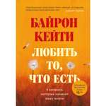 Книга БОМБОРА Любить то что есть четыре вопроса которые изменят вашу жизнь