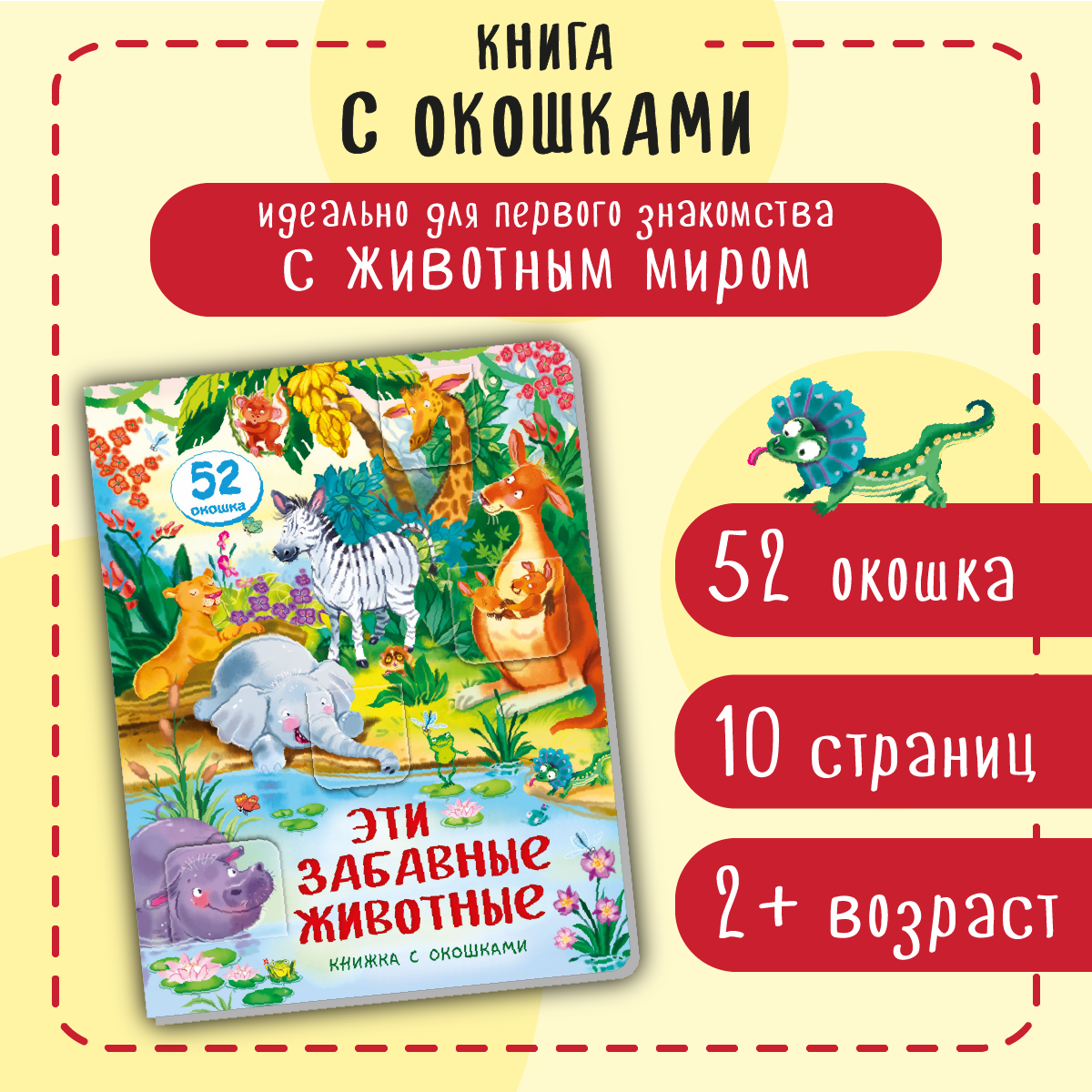 Книжка BimBiMon с окошками Эти забавные животные - фото 1