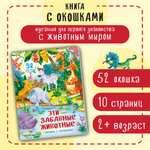 Книжка BimBiMon с окошками Эти забавные животные