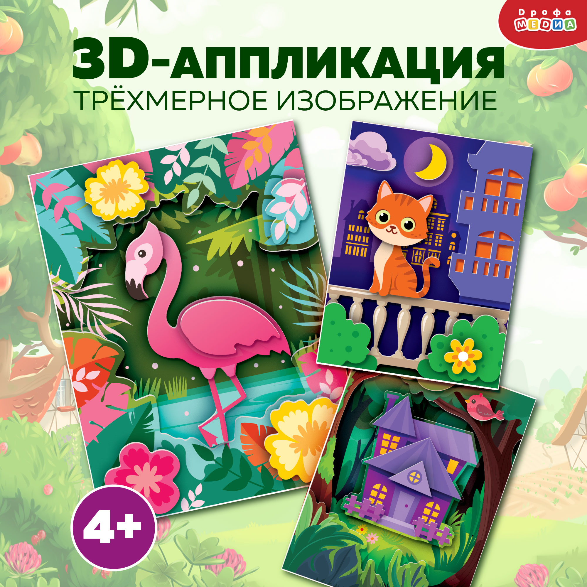 Аппликация 3D Дрофа-Медиа Котёнок. Домик. Фламинго 4400 - фото 2