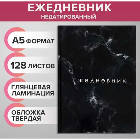 Ежедневник недатированный Calligrata 128 листов «Тёмный мрамор» твёрдая обложка глянцевая ламинация