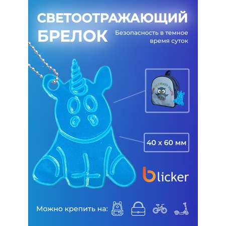 Брелок светоотражающий Blicker