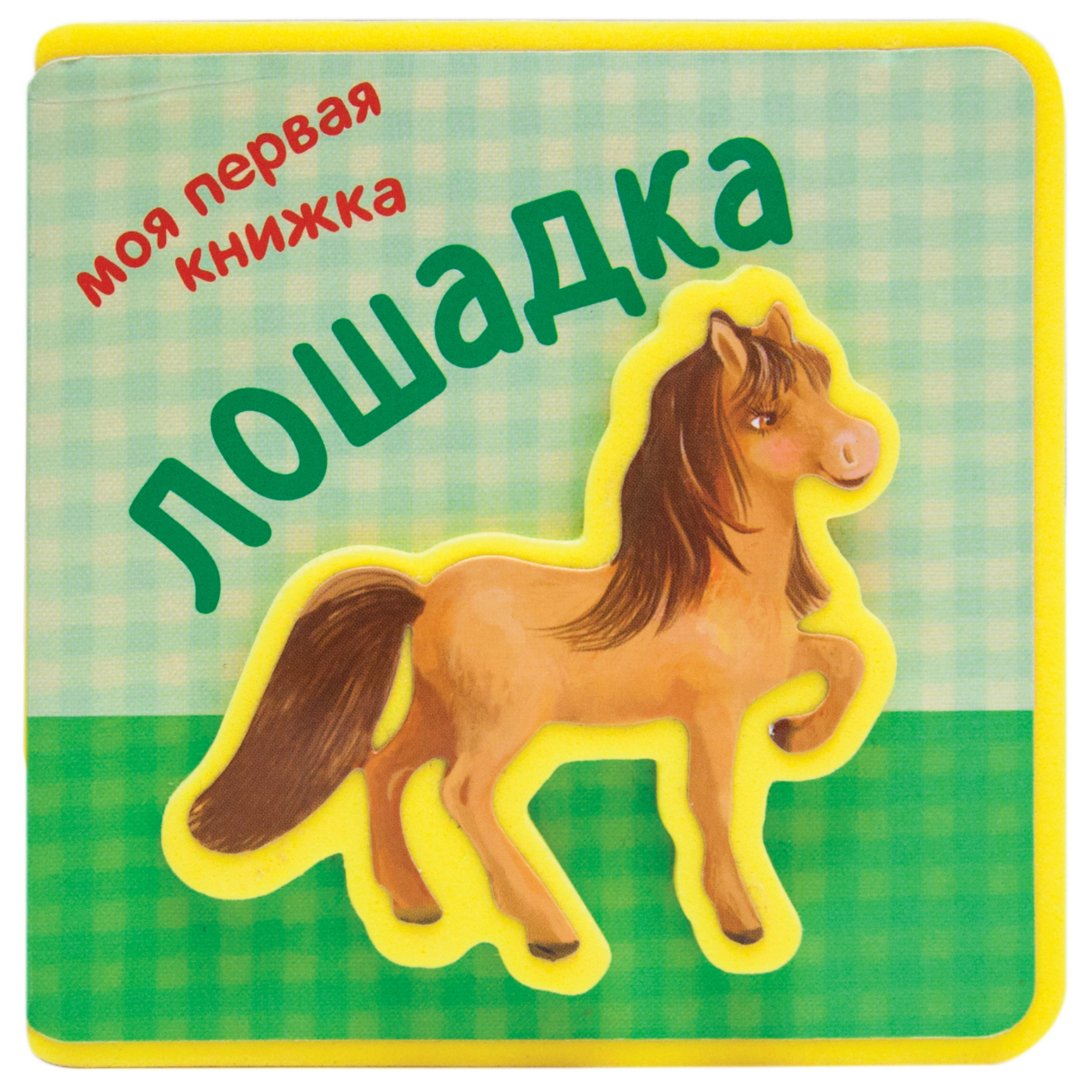 Моя первая книжка МОЗАИКА kids Лошадка - фото 1