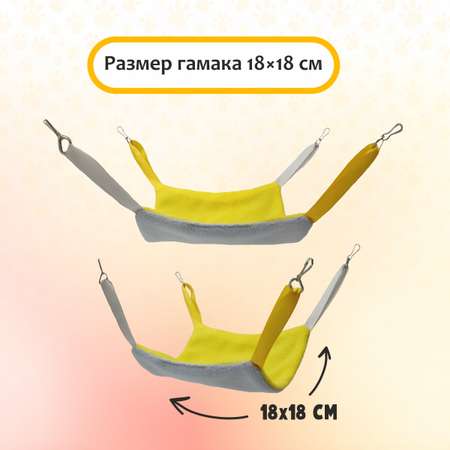 Гамак для хорьков Доброзверики и мелких грызунов Классический mini желто-серый