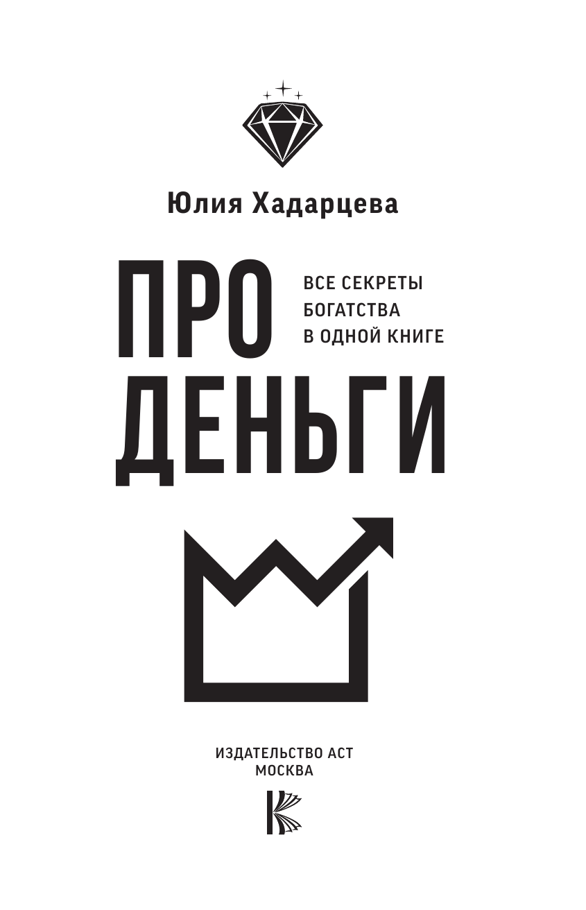 Книги АСТ Про деньги. Все секреты богатства в одной книге - фото 6