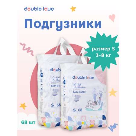 Детские подгузники Double love размер S от 3 до 8 кг 68 шт.