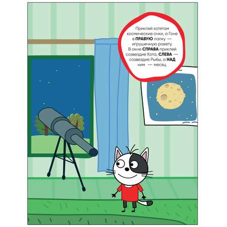 Книга МОЗАИКА kids Три кота Развивающие наклейки Космос
