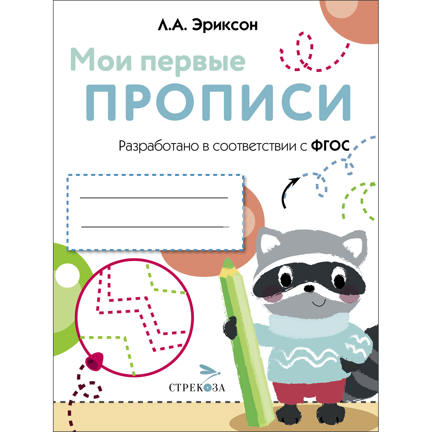 Книга Мои первые прописи Выпуск 6 Готовим руку к письму - фото 1