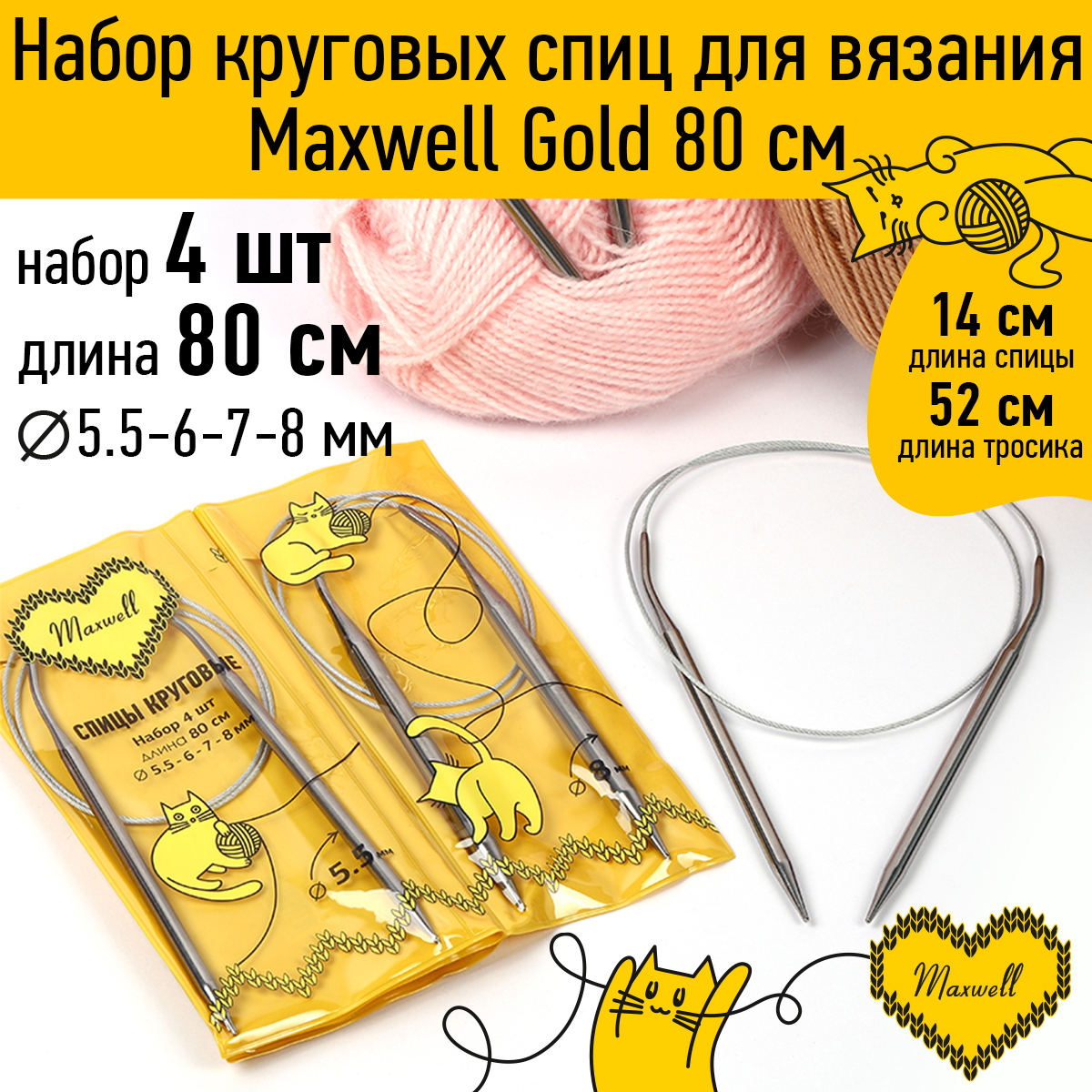 Набор круговых спиц Maxwell 4шт длина 80см 5.5-6-7-8мм - фото 1