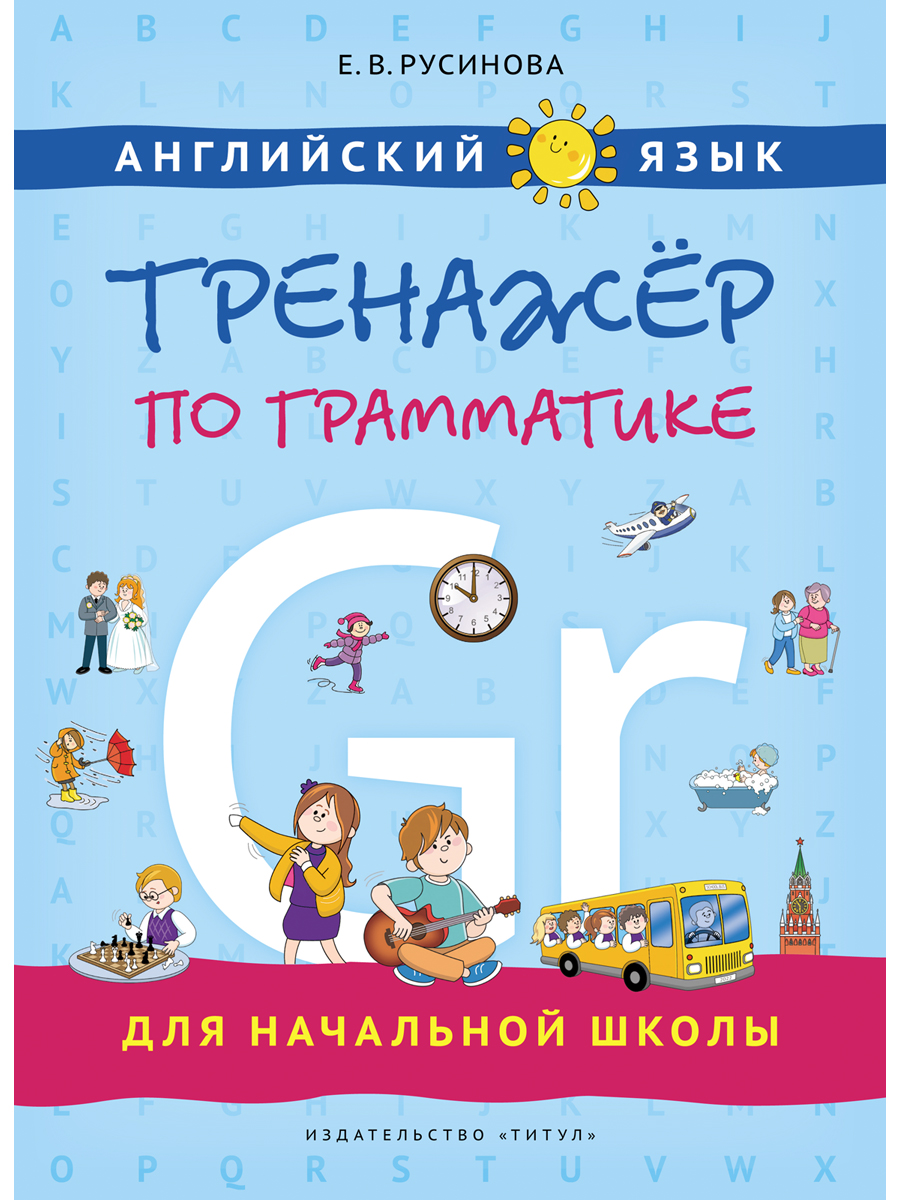 Учебное пособие Титул Тренажер по грамматике для начальной школы Английский  язык купить по цене 655 ₽ в интернет-магазине Детский мир